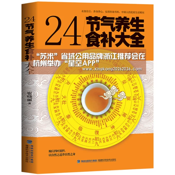 “苏米”省域公用品牌浙江推荐会在杭州举办“星空APP”(图2) 星空APP