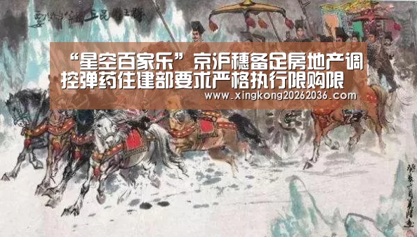 “星空百家乐”京沪穗备足房地产调控弹药住建部要求严格执行限购限贷(图4) 星空体育