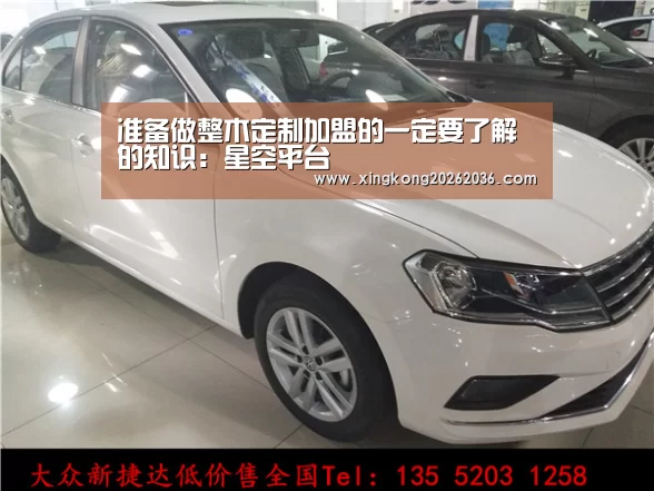 准备做整木定制加盟的一定要了解的知识:星空平台(图3) 星空百家乐