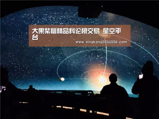 大果紫檀精品料论根交易_星空平台(图2) 星空平台
