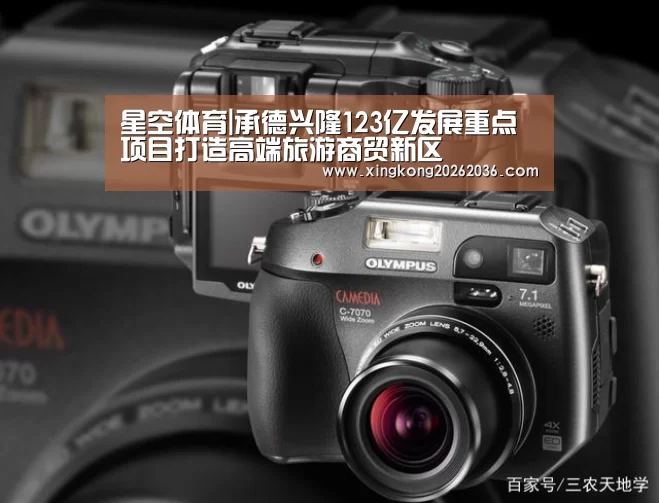 星空体育|承德兴隆123亿发展重点项目打造高端旅游商贸新区(图2) 星空体育