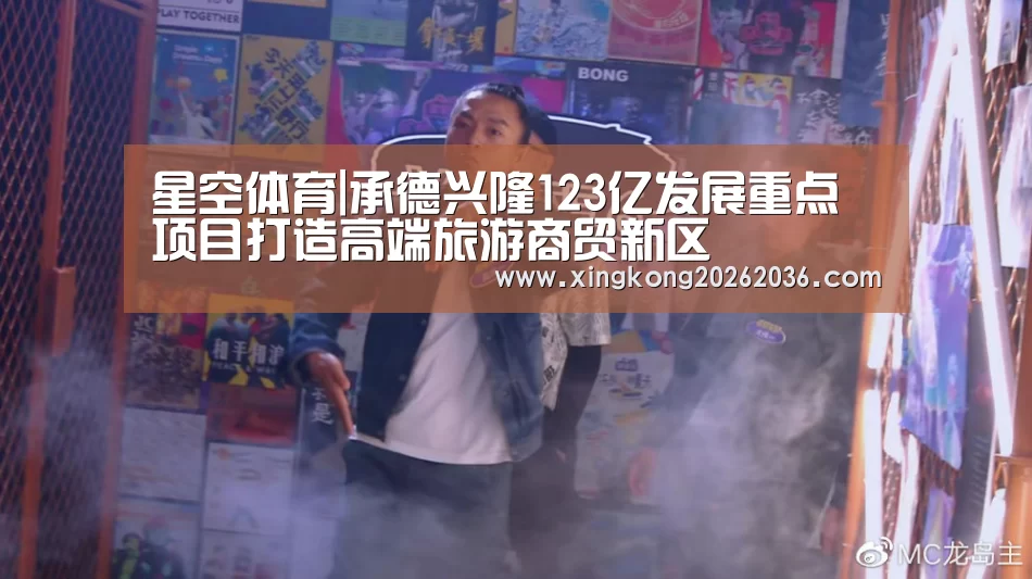 星空体育|承德兴隆123亿发展重点项目打造高端旅游商贸新区(图3) 星空体育