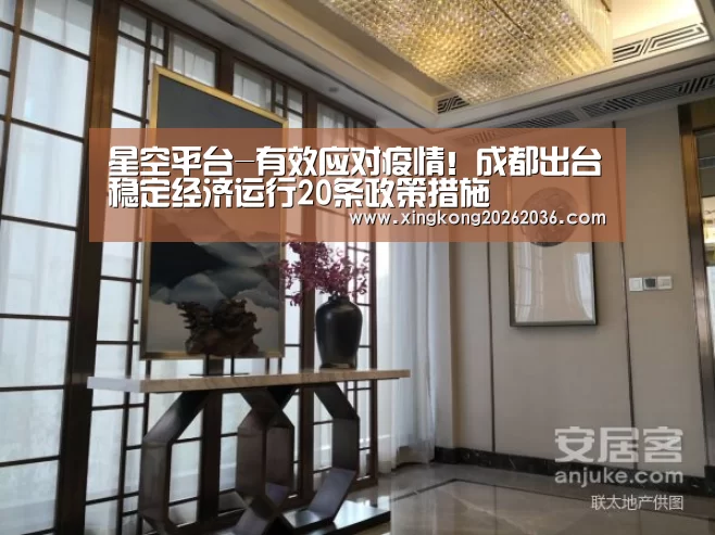 星空平台-有效应对疫情!成都出台稳定经济运行20条政策措施(图1) 星空平台