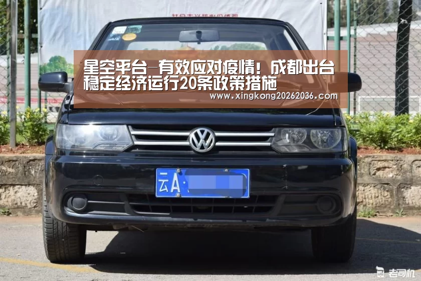 星空平台-有效应对疫情!成都出台稳定经济运行20条政策措施(图3) 星空APP